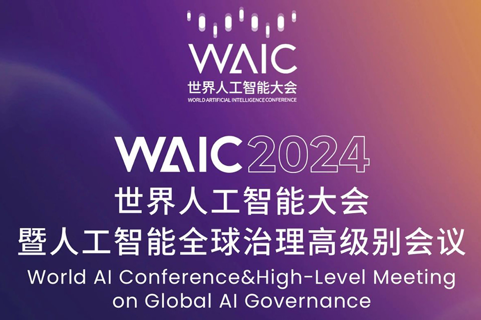 2024世界人工智能大会: 国际AI城市论坛